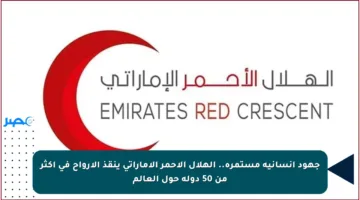 جهود إنسانية مستمرة.. الهلال الأحمر الإماراتي ينقذ الأرواح في أكثر من 50 دولة حول العالم